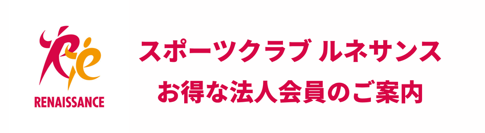 スポーツクラブ　ルネサンス　法人会員のご案内